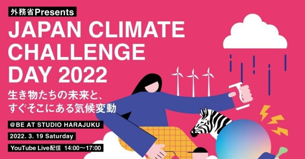 SteenzとBE AT TOKYOが気候変動問題に挑む！「JAPAN CLIMATE CHALLENGE DAY 2022」が3月19日に開催