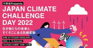 SteenzとBE AT TOKYOが気候変動問題に挑む！「JAPAN CLIMATE CHALLENGE DAY 2022」が3月19日に開催