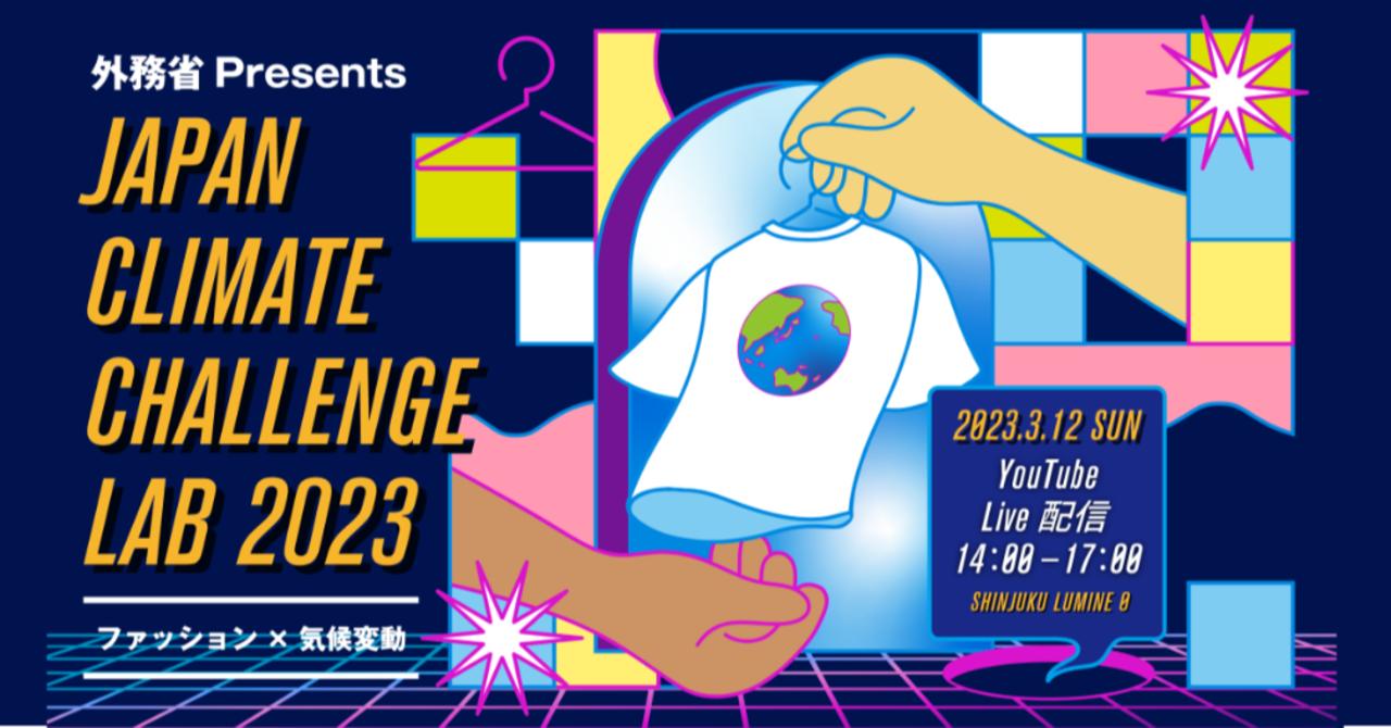 【3月12日(日)生配信】「JAPAN CLIMATE CHALLENGE LAB 2023」業界最前線で気候変動に向き合うパネリスト7名が決定!