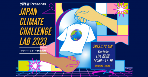 ファッションを通して気候変動問題を知るイベント「JAPAN CLIMATE CHALLENGE LAB 2023」が3月12日に開催決定！