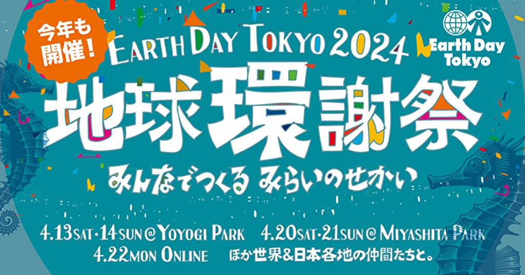 「アースデイ東京」が今年も開催！地球に感謝して未来へつないでいくきっかけとなるイベントです【Steenz Breaking News】