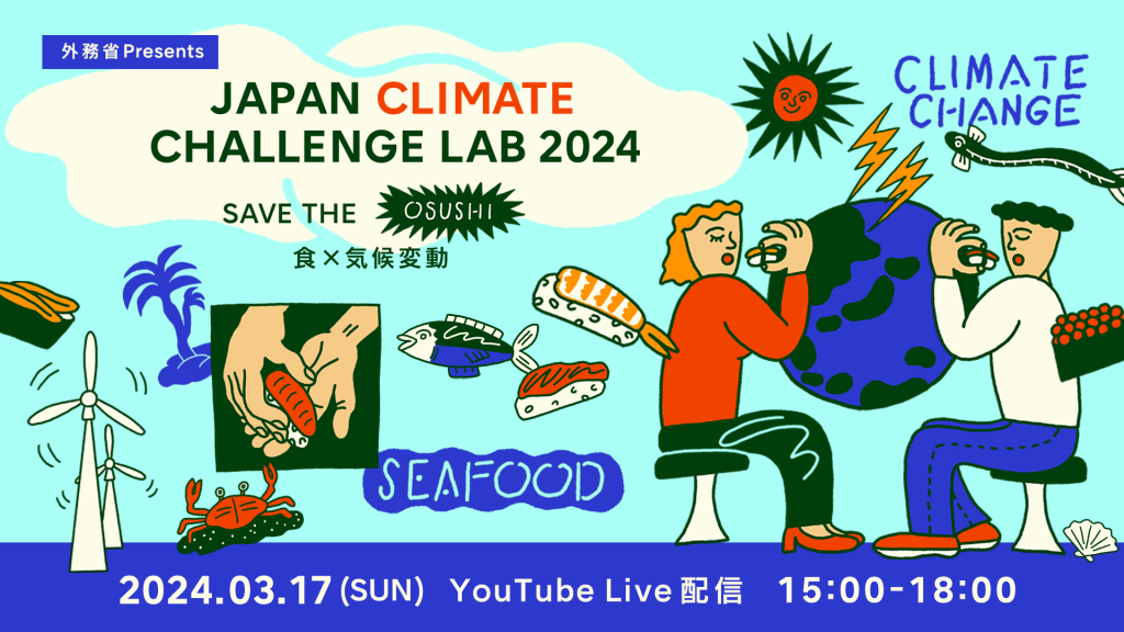 「寿司」を通して気候変動問題を知るイベント「JAPAN CLIMATE CHALLENGE LAB 2024〜SAVE THE OSUSHI〜」が3月17日に開催決定！