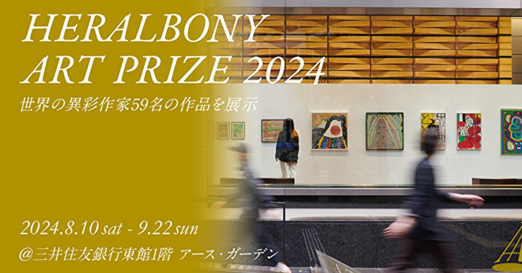 福祉実験カンパニーが仕掛けるアート展「HERALBONY Art Prize 2024 Exhibition」が8月10日より開催【Steenz Breaking News】