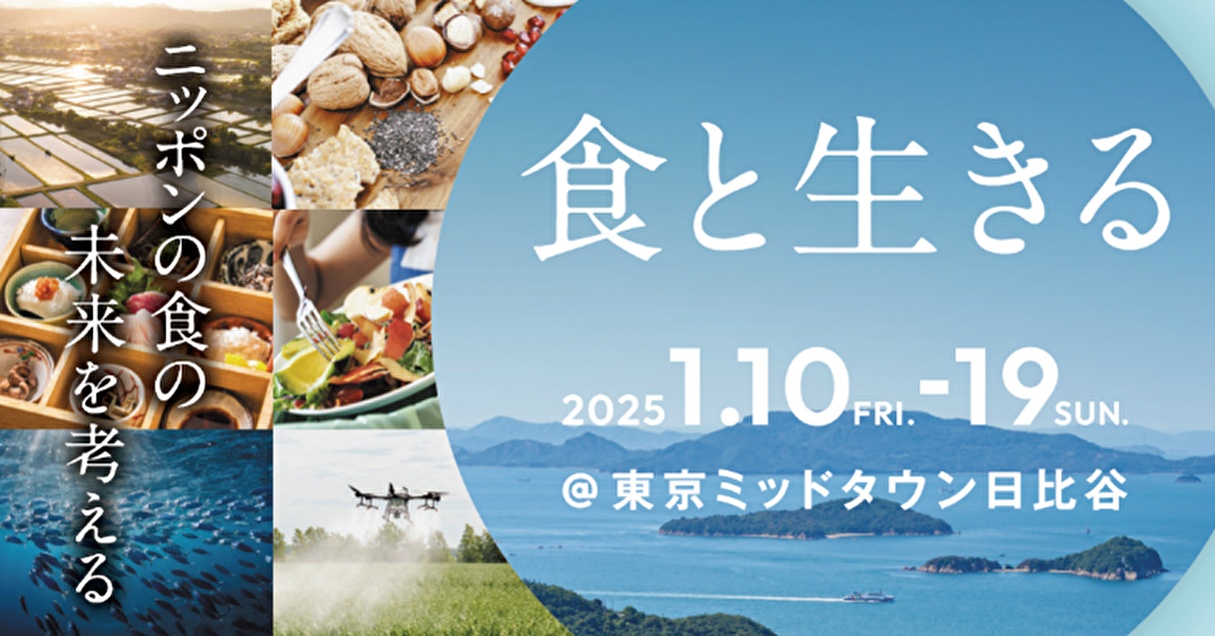 日本の「食」を知るコンテンツが集結！「食と生きる」が東京ミッドタウンで開催【Steenz Breaking News】