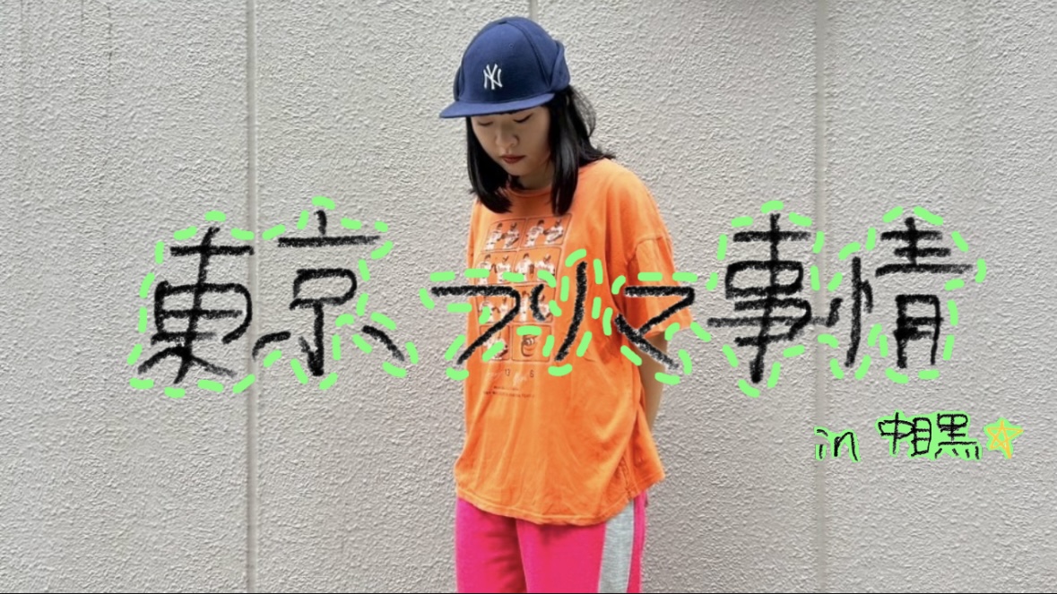 プロの出店不可、だから面白い。中目黒のローカルフリマで出会った、心ゆるむTシャツたち【東京フリマ事情】