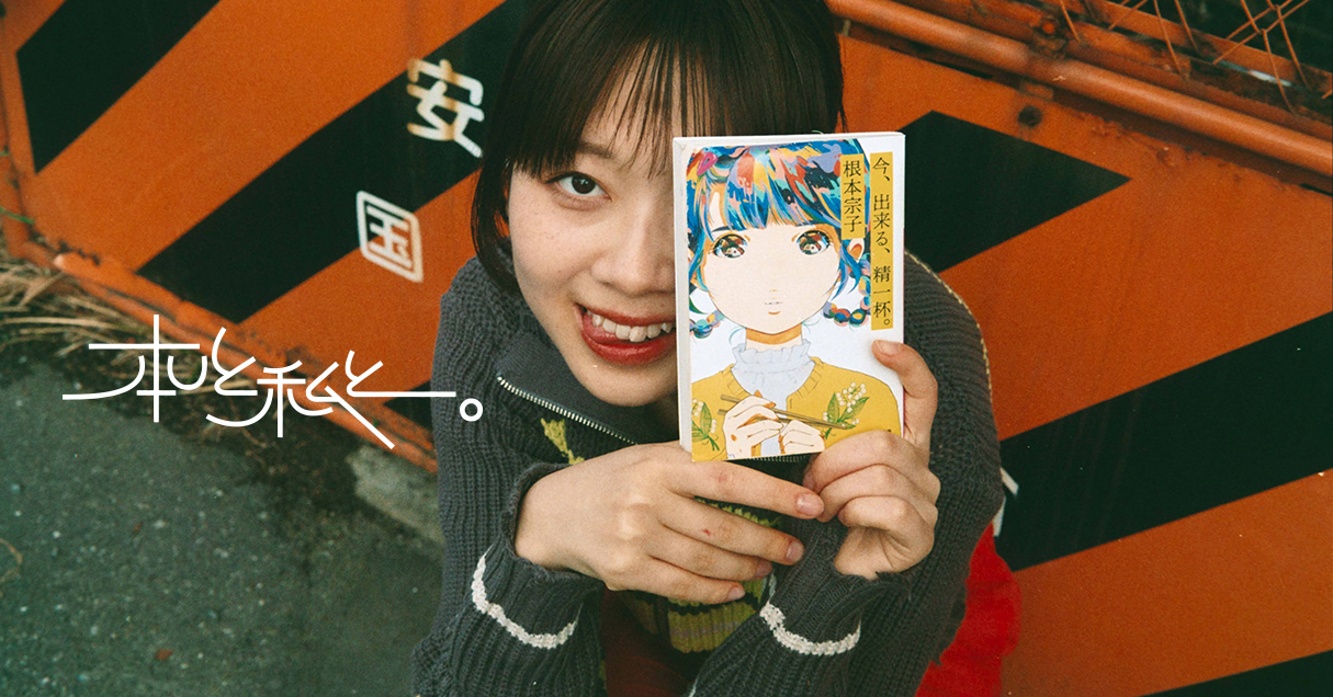気持ちと振る舞いがいつもチグハグになっちゃう人に。Steenzブックレビュー 【本と私と。】