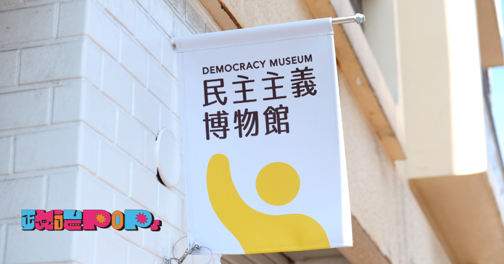 政治をポップに!? 日本初の民主主義博物館がオープン【政治POPS. #5