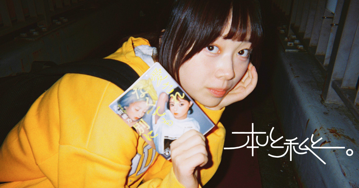 自分の愛し方が分からない人へ。Steenzブックレビュー【本と私と。】