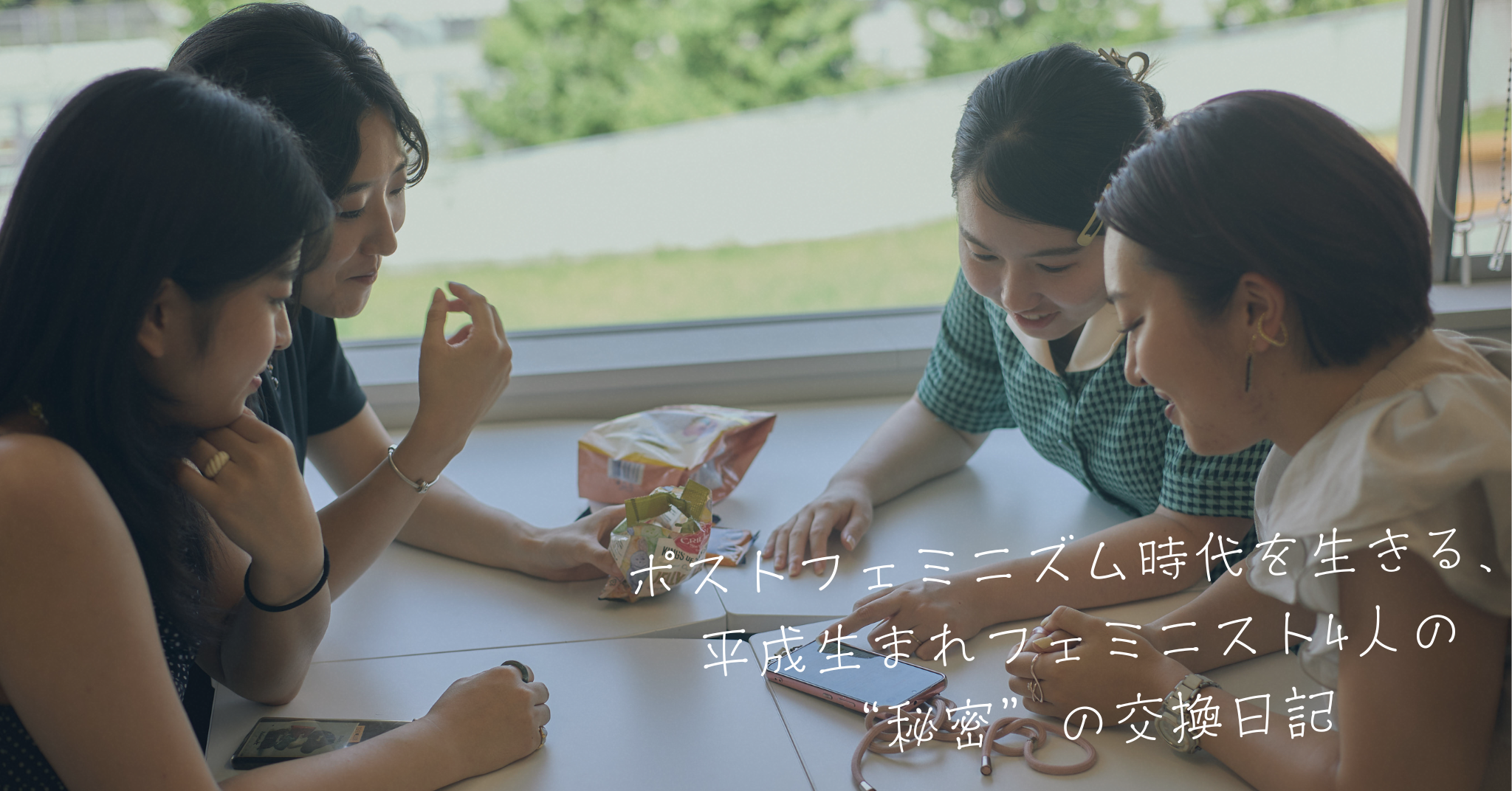 平成生まれ4人のフェミニストが綴ったZINE『秘密からはじまるフェミニズムー504号室の交換日記ー』が1月15日より発売開始