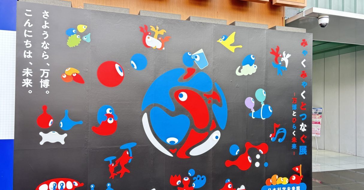 東京・日本科学未来館で大阪万博を感じられる「みゃくみゃくとつなぐ展~万博とひらく未来~」開催【Steenz Breaking News】