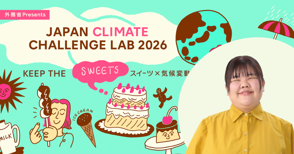 【2月28日（土）生配信】「JAPAN CLIMATE CHALLENGE LAB 2026」MCにぼる塾 あんりさんの出演が決定！
