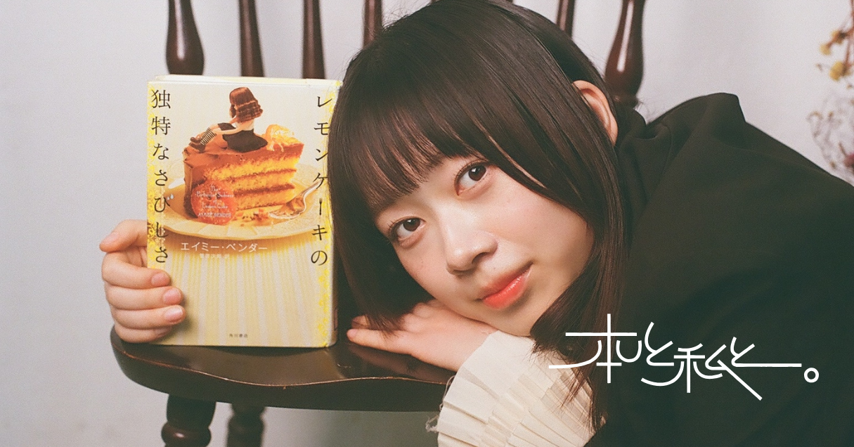 繊細な気持ちを抱える人へ。Steenzブックレビュー【本と私と。】