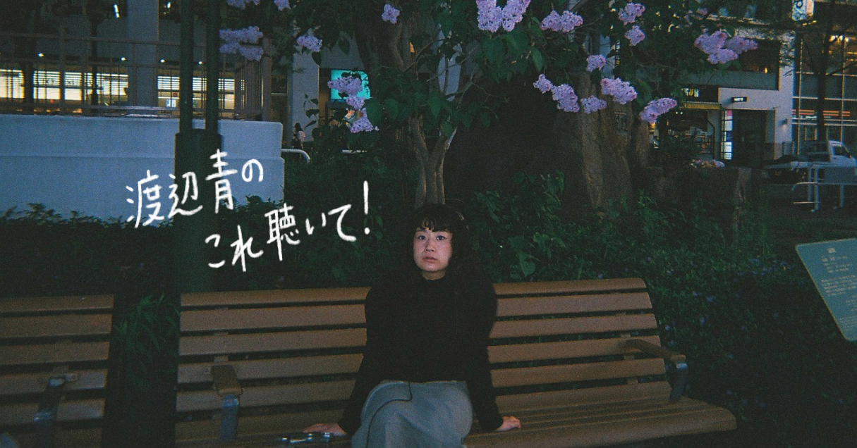 Moinが東京にやってきた！ヤァヤァヤァ！『Moin』【22歳の音楽コラム 渡辺青のこれ聴いて！】
