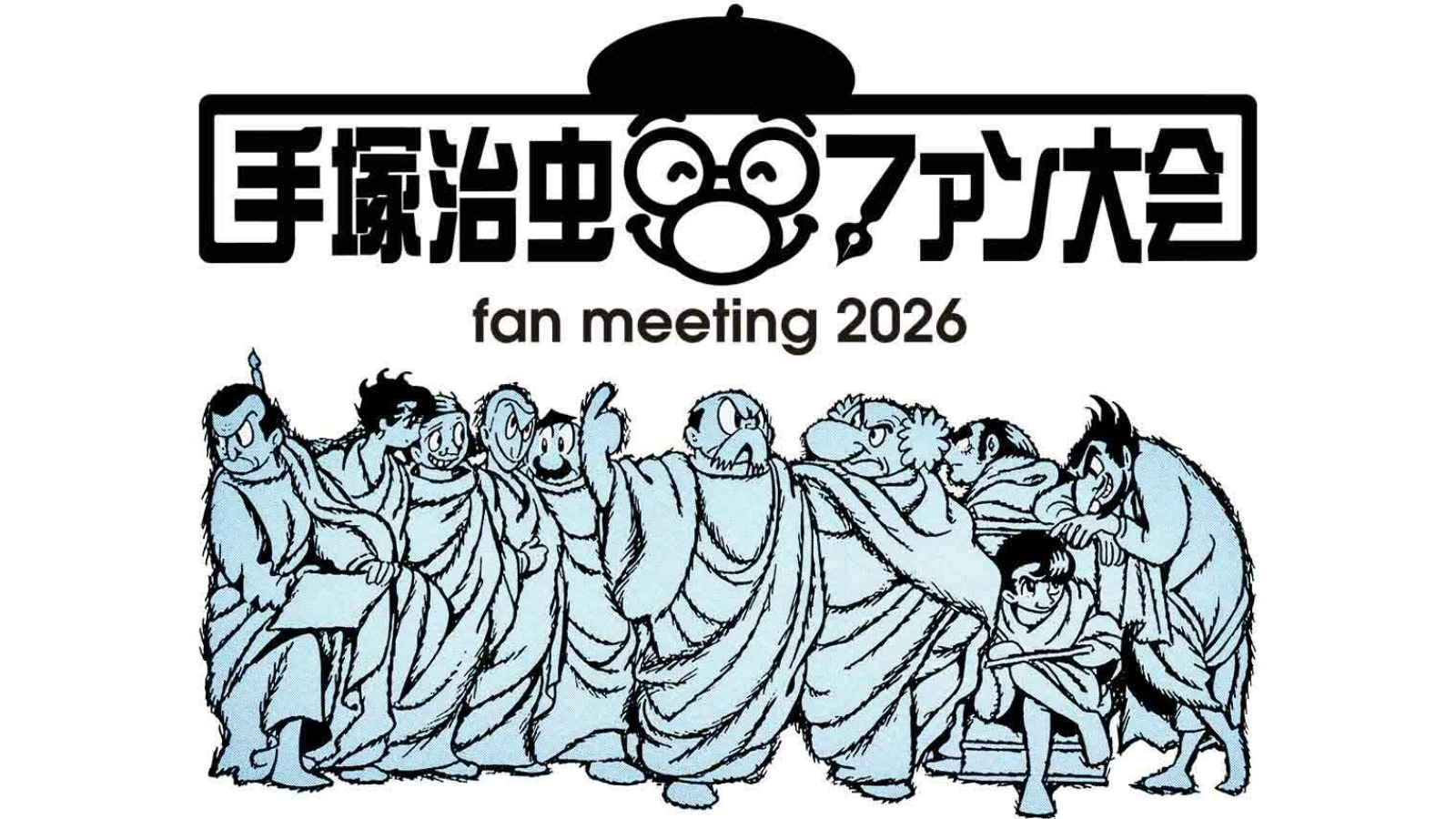 18歳以下は無料！7年ぶりに開催の『手塚治虫ファン大会2026』。虫プロのレジェンドが語る”創作の現場”
